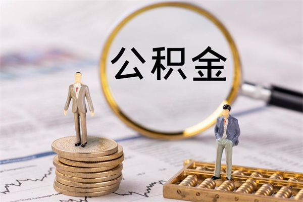 贺州辞职能把公积金提出来吗（辞职的话公积金可以提出来吗）