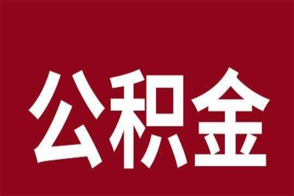 贺州离职公积金封存状态怎么提（离职公积金封存怎么办理）