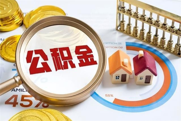 贺州公积金如何一次取（住房公积金怎么一次取完）