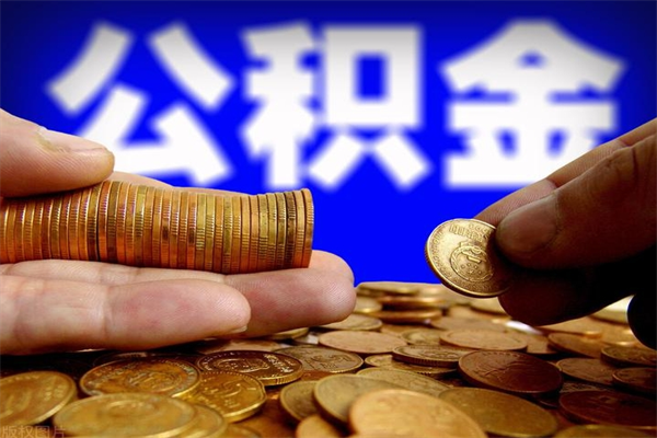 贺州2个月公积金可以取出来吗（两个月的公积金）