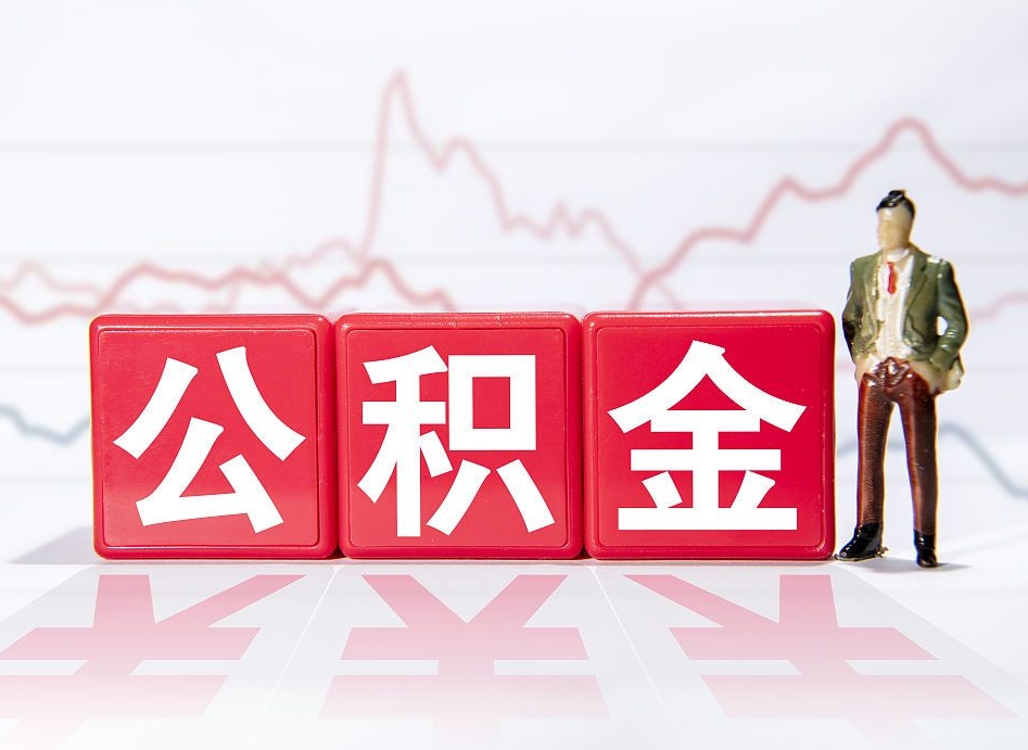 贺州公积金离职取条件（公积金离职提取流程2020）