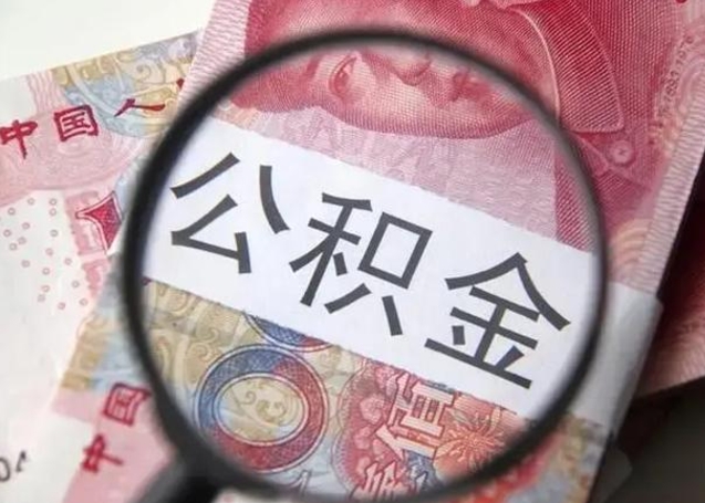 贺州封存公积金取出手续（封存公积金提取要求）