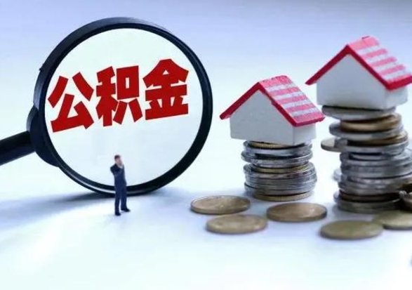 贺州辞职一个月公积金怎么取出来（辞职一个月住房公积金可不可以提取）