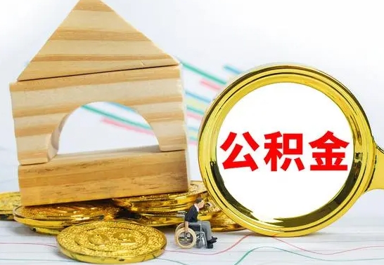 贺州代提公积金流程（公积金代提取需要什么手续）